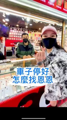 停好車路線🚗@iiplay1125  #魔希膜希美學企業社 #心願美學企業社 #心願微刺青 #淞的寵物刺青 #西門町 #恩恩玩機 #心願刺青培訓 #心願刺青教學 #愛愛玩媒 #手機醫生恩恩 #抖音黑客團 #刺青師管家 #小金玩蛇報告 #溫柔牙醫黃聖文  #蘋果 #iphone