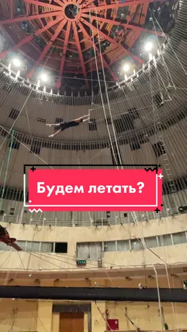 Будем летать ? #multi_mao #спортивныйблогер #рекомендации #fly #flyingtrapeze #crazy #воздушнаягимнастика #aerial #circus #circuslife #цирк #гимнаст