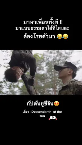 ทะเล้นสุดไรสุด 🥰😍 #รีวิวซีรีส์เกาหลี #รีวิวซีรีส์ #กัปตันยูชีจิน #ซงจุงกิ #ซีรีส์