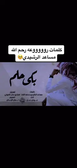 #مساعد_الرشيدي #بكى_حلم #شعر #شيله #عوض_زعل #النماص #ابها #نجران #اكسبلور