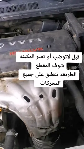 قبل تغير أو توضب المكينه افحص الضغط  لتحديد اذا فيها مشكله أو لا كامري وجميع السيارات#سلطان_فكسز