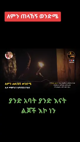 #🇪🇹🇪🇹🇪🇹🇪🇹🇪🇹🇪🇹ኢትዮጵያ #ለምን ጠላከኝ ወንድሜ #ኦርቶዶክ_ተዋህዶ_መዝሙር #ሀገሬኢትዮጵያ🇪🇹💚💛❤️ #ኦርቶዶክስ_ተዋህዶ_ፀንታ_ለዘለዓለም_ትኑር #Ethiopian #ethiopian_tik_tok
