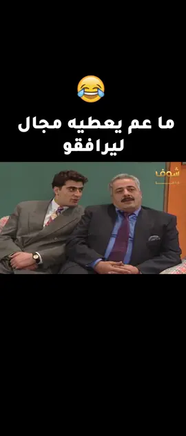 ما عم يعطيه مجال  ليرافقو😱😂شوفو شو الموضوع😱😂#جميل_وهناء #ايمن_زيدان #نورمان_اسعد #باسم_ياخور