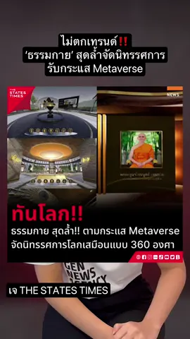 ทันโลก!! ธรรมกาย สุดล้ำ!! ตามกระแส Metaverse จัดนิทรรศการโลกเสมือนแบบ 360 องศา #THESTATESTIMES #ข่าวTikTok #ธรรมกาย #Metaverse #ธรรมะ #นิทรรศการ
