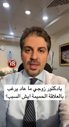 يادكتور زوجي ما عاد يرغب بالعلاقة الحميمة ايش السبب؟