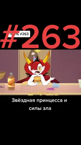 Четвёртый сезон 19 серия #Мультсериал #звёзднаяпринцессаисилызла   #звёздочкабатерфляй  #Монстры #Марко  #Том #fyr #fup #on