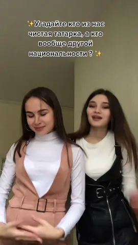 А кто ещё угадает какая именно национальность у другой, то я подписываюсь❤️ #Башкирия #Татария #рекомендации #татарки