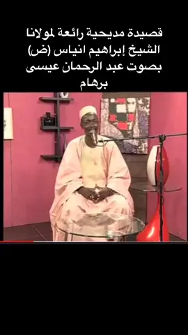 مديح نبوي رائع بصوت المداح عبد الرحمان عيسى برهام    #الاسلام #التصوف #bayeniass #senegalaise_tik_tok #السودان_الخرطوم #foryou