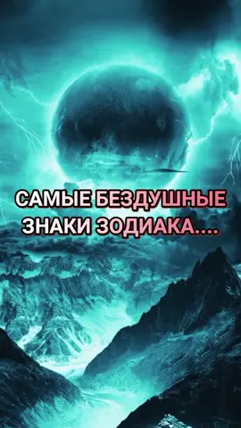 #🧚‍♀️гороскопФеи💞 #бездушные #знаки #зодиака😈