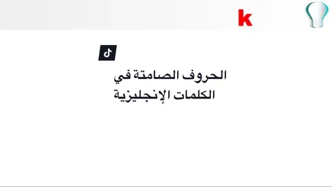 الحروف الصامتة في الكلمات الانجليزية {k-L} #تعلم_اللغة_الإنجليزية #english #explor #foryou