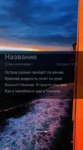 #страх#конец#эстетика #устала#жизнь #отрывок #Pain #fyp #сосмыслом #ожизни #стихи #одиночество #heartbreak