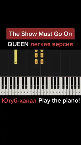 Ссылка на Ютуб-канал в профиле #queen #showmustgoon #theshowmustgoon #напианино #урокифортепиано #хитынапианино #рекомендациитикток