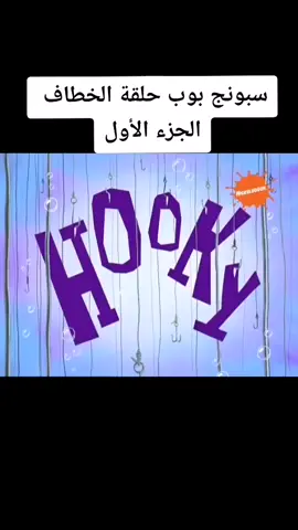 #سبونج_بوب