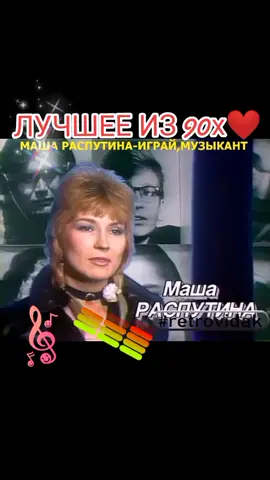 МАША РАСПУТИНА-ИГРАЙ,МУЗЫКАНТ #машараспутина #машараспутина😂😂😂💃 #распутина #распутинамаша #золотитсярозачайная #играймузыкант #90год #90едискотека #90елихие #90егоды #90ерулят #поемвместе #90е #музон90_2021 #музончик #топхиты #хит90х #хиты2000 #хит90 #песнятоп #песнягода #хит #90рулят #90е #90