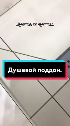 Новый объект эпоксидная затирка. #Душевойподдон #затиркаэпоксидноя #затирщик #плиточник #плитка #затирка