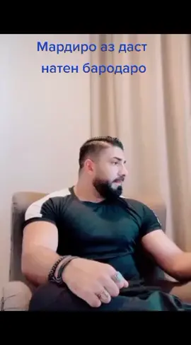 Мард бошен хамавахт
