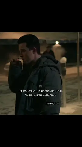 Ответ пользователю @r0tten.rabbittt15 #бесстыжие #милкович #микки #тилогия