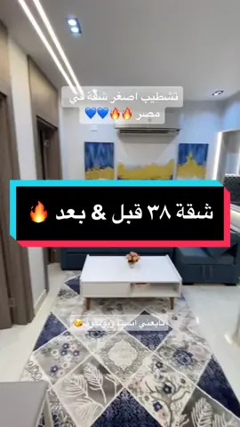 شقة ٣٨ متر قبل وبعد 🔥🔥#HONOR50duet #قاضي_التشطيبات #تعلم_علي_تيك_توك #foryou #foryourpage #foryoupage