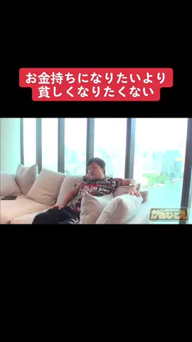 お金に対する恐怖#与沢翼