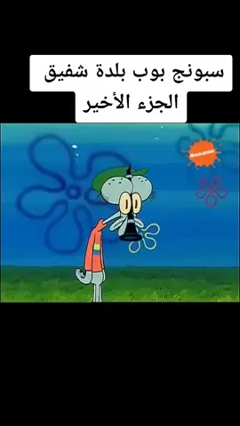 #سبونج_بوب