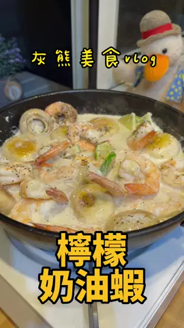 女友吃了會過敏的蝦這樣做，保證他吃完今晚你會很開心!!!趕快艾特你的他來學!!!#熊式vlog #tiktok美食製作人 #療癒系美食
