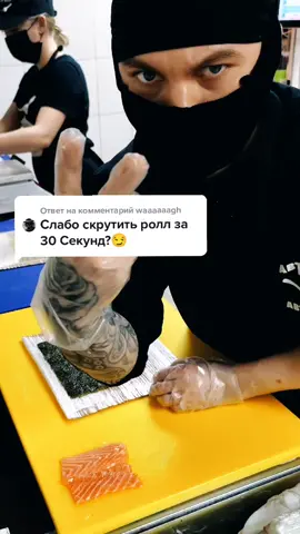 Ответ пользователю @waaaaaagh Не слабо 😏😏 #повар #роллы #fastfood #суши #КулинарныйТикТок