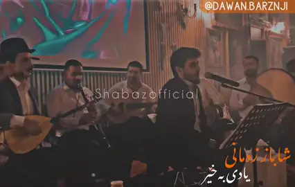 ئەو گوڵەی ماشوری گشت عالەم بوو كوا یادی بەخێر💐💙#shabazzamanifan #shabazzamani #shabazzamanii #shabaz_zamani #لقطة_فائقة_الثبات #شاباز_زةماني