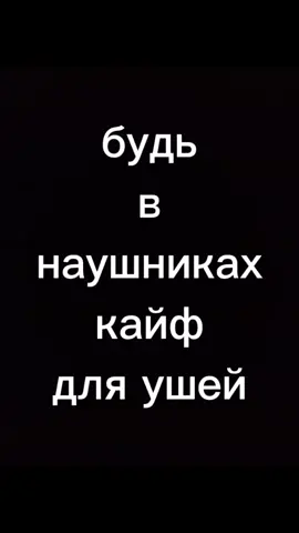 не забудь про наушники 🎧 музыка 8Д если ты без наушников бегом за ними