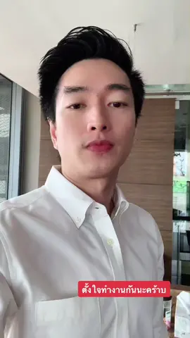 เตรียมไปทำงานคับ