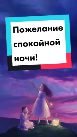 Пожелание спокойной ночи! Желаю доброй ночи! #спокойнойночи #добройночи #спокойнойночисладкихснов #сладкихснов #ночь