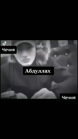 #рек #рекомендации #анзоров #абдуллах #къонах #къонахий #нохчо #чеченец #нохчи #чеченцы #лайкподписка #борз #95 #урусмартан #шалажи #☝🏻