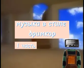 #дримкор  делать 2 часть?