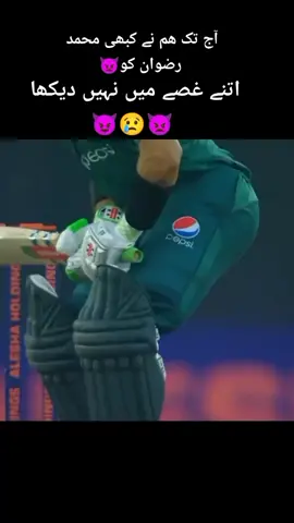 Angry 😡😡 Mood Muhammad Rizwan Sad moment #pakvsind #pakistanzanda #cricketlover #virlvideo #foryou #sadmoment #foryou #foryoupage