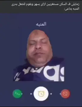 #عادل_شكل المنبه بتاعى:            #قوم_يلا