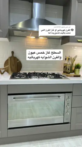 الرد على @wert12341 السطح والفرن الكهربائي والمكرويف كلها من شركه ألبا.. وسنابي وانستقرامي بالبايو فيها كل تفاصيل بيتي ومطبخي☝🏻#اكسبلور #ترند #مطابخ