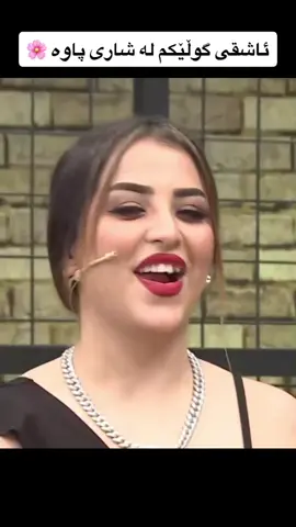 ئاشقی گوڵێکم لە شاری پاوە 🌸