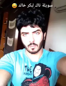 #بكر_خالد #العراق #keek #tiktok #زمن#ايام_الطيبين #ايام_الطيبين_ذكريات #🤣🤣 #🙂🙂 #تاك