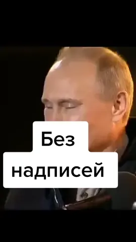 Путин плачет под Цоя без надписей #мем #безнаписей #прикол #путин #цой #путинплачет #дельфин4ik