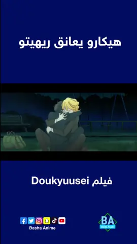 هيكارو يعانق ريهيتو من فيلم الانمي دوكيوسي #باشا_انمي #BashaAnime haAnime