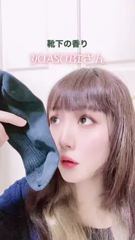 私は何度か嗅いで味わう派です。#靴下の匂い嗅いでみた #BTS #YOASOBI #daice #ado #優里 #顔芸 #匂いフェチ
