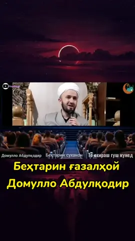 Домулло Абдулкодир #домуллоабдулкодир