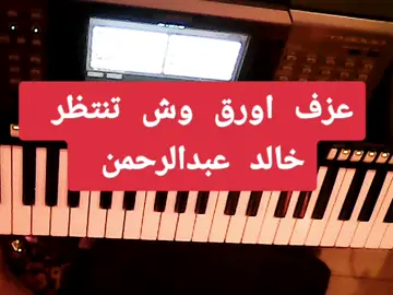 عزف اورق وش تنتظر خالد عبدالرحمن