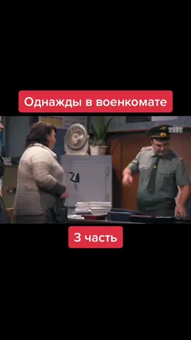 #топ #юмор #рек #смехдослез #прикол #рекомендации #военкомат #однаждывроссии
