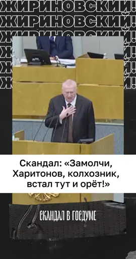 #скандал #госдума #колхозник #треш #чп #новости #жириновский #политика#депутат