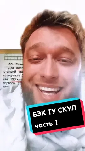 БЭК ТУ СКУЛ!