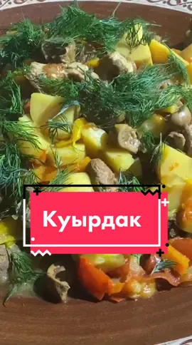 Куырдак 😍 Есть тут любители казахской кухни? #афганскийказан #афганказан #afgankazan #куырдак #куырдакрецепт #готовимвкусно #казан