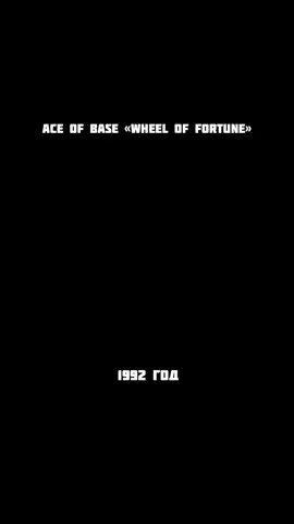 #aceofbase #wheeloffortune #дискотека90х #foryou