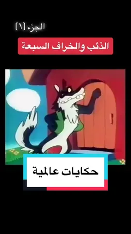 اكييييد مافيه احد مايعرف هالقصة😂😩 #explor #اكسبلور #حركة_الاكسبلور #اكسبلوررررر #fypシ #حكايات #عالمية #الذئب والخراف السبعة