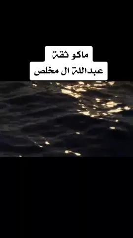 #ماكوثقه #عبداللة_ال_مخلص مخلص      #السعودية🇸🇦 #اليمن🇾🇪