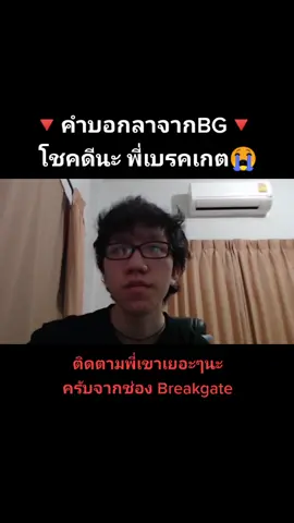 ไม่น๊าา!!!#breakgate #opztv #บอกลา #sad #fyp